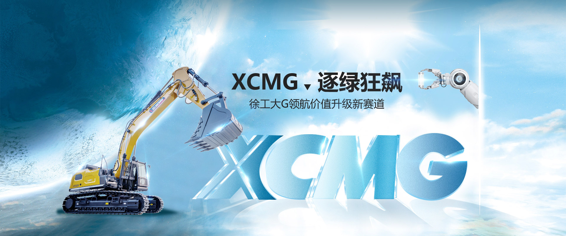 逐綠狂飙！徐工大G領航價值升級新賽道！